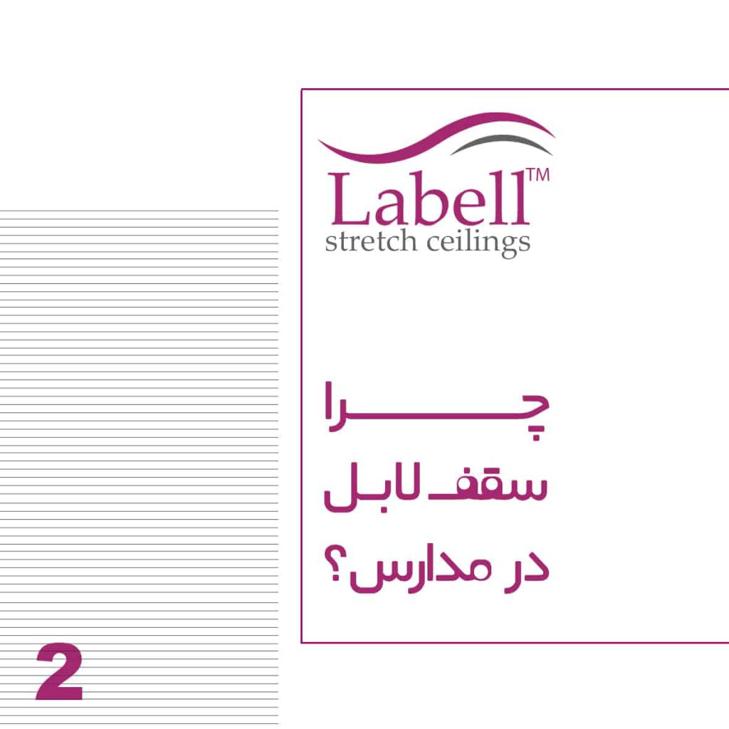 دلایل استفاده از سقف کششی لابل در مدارس : قسمت دوم